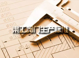 上海渠工阀门生产标准